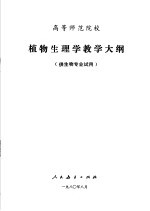 高等师范院校 植物生理学教学大纲 供生物专业试用