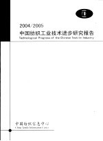 2004/2005中国纺织工业技术进步研究报告