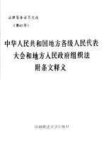 中华人民共和国地方各级人民代表大会和地方人民政府组织法附条文释义