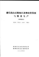 秦巴浅山丘陵地区多种经营发展与粮食生产调查报告