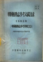 中国植物志参考文献目录  1983年  中国植物志参考资料  33  中国科学院科学基金资助的课题