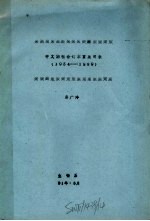 中文期刊合钉本室藏目录 1954-1989