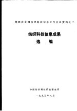 第四次全国纺织科技信息工作会议资料之二  纺织科技信息成果选编