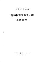 高等师范院校 普通物理学教学大纲 供生物专业试用