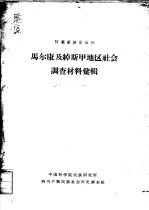 阿坝藏族自治州 马尔康及绰斯甲地区社会调查材料汇辑