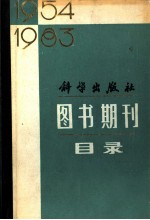 科学出版社图书期刊目录  1954-1983