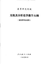 高等师范院校 无机及分析化学教学大纲 供生物专业试用