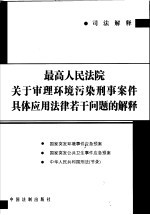 最高人民法院关于审理环境污染刑事案件具体应用法律若干问题的解释