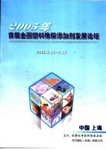 2005年首届全国塑料橡胶添加剂发展论坛 特刊 总第219期