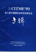 CITME'92 第三届中国国际纺织机械展览会专辑