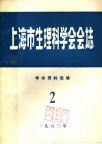 上海市生理科学会会志 学术资料选编 2