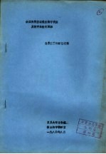 全国高校基础微生物学讲座及教学经验交流班 自养细菌的能量代谢