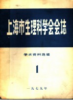 上海市生理科学会会志 学术资料选编 1