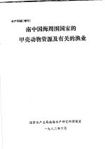 南中国海周围国家的甲壳动物资源及有关的渔业