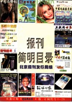 ’99报刊简明目录