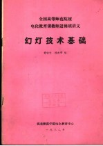 全国高等师范院校电化教育课教师进修班讲义 幻灯技术基础