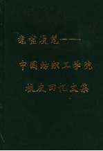 耄耋漫笔：中国纺织工学院校友回忆文集