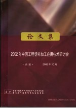 2002年中国工程塑料加工应用技术研讨会论文集