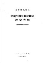 高等师范院校 中学生物学教材教法教学大纲 供生物专业试用