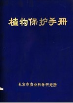 植物保护手册