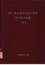 2004年全国光电技术学术交流会论文集 下