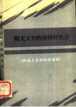 暗无天日的南朝鲜社会  外国人看到的南朝鲜