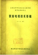 全国高等师范院校电化教育课教师进修班讲义 教育电视技术基础