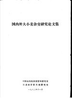 国内外大小麦杂交研究论文集