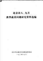 北京市八、九月淡季蔬菜问题研究资料选编