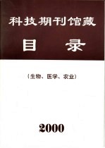 科技期刊馆藏目录 生物、医学、农业 2000