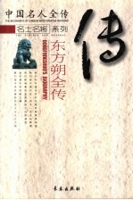 幽默滑稽大师 东方朔全传