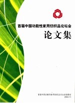 首届中国功能性家用纺织品论坛会论文集