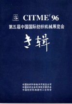 CITME'96 第五届中国国际纺织机械展览会专辑