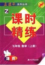 课时精练  七年级数学  上