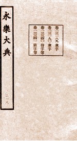 永乐大典 218