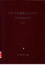 2004年全国光电技术学术交流会论文集 上