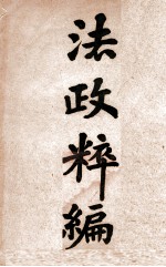 法政粹编 政治学