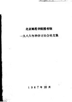 北京师范学院图书馆1986年科学讨论会论文集