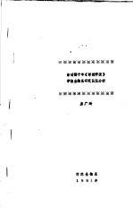 新时期十年《师范学院》学报生物系研究队伍分析 生物科研论文的引文分析 论我国生物科学文献的引文分析与评价