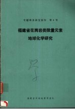 福建省花岗岩类微量元素地球化学研究  1980年10月-1984年12月