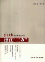 农民日报记者眼中的浙江“三农”