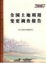 全国土地利用变更调查报告 2007年