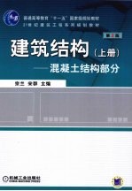 建筑结构 上 第2版 混凝土结构部分