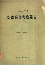 新疆综合考察报告 1956年