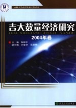 吉大数量经济研究 2004年卷