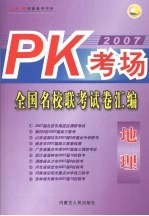 PK考场·全国名校联考试卷汇编 地理