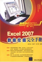 Excel 2007数据挖掘完全手册