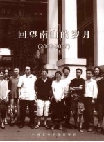 中国美术学院造型基础部教师作品集 2003-2007 回望南山的岁月