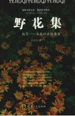 野花集 教育-未来社会的希望