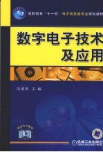 数字电子技术及应用